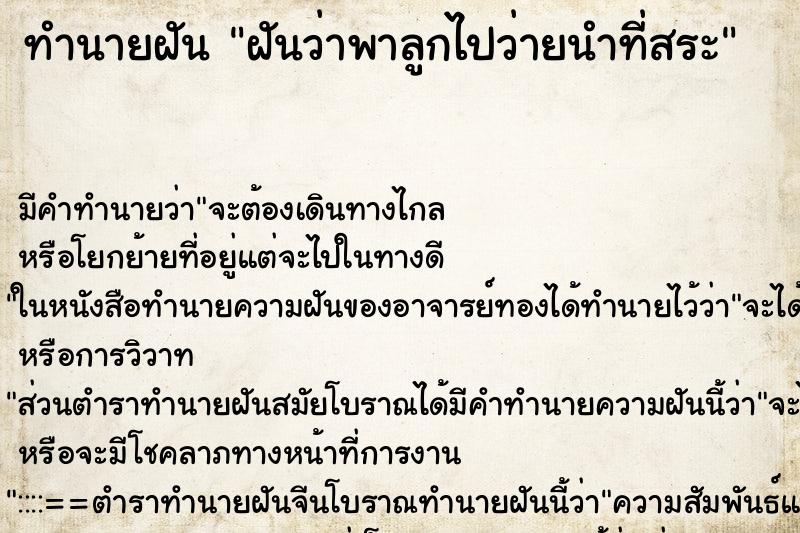 ทำนายฝัน ฝันว่าพาลูกไปว่ายนำที่สระ ทำนายฝัน ฝันว่าพาลูกไปว่ายนำที่สระ