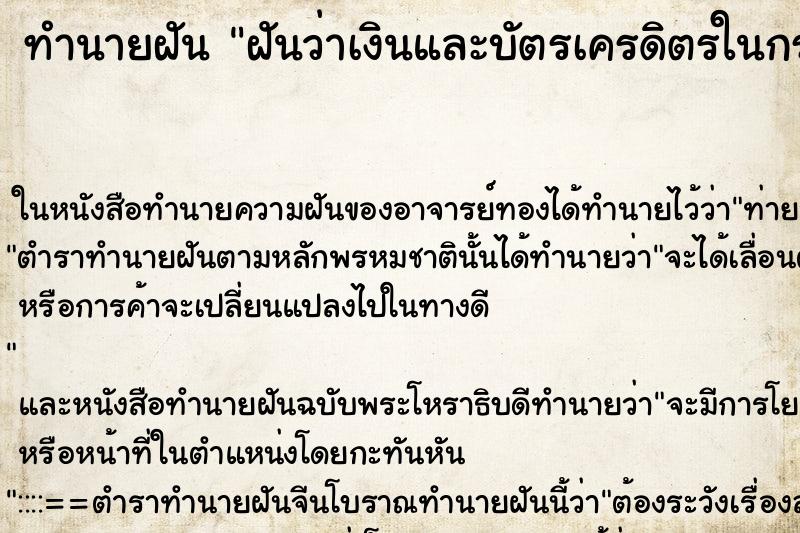 ทำนายฝัน ฝันว่าเงินและบัตรเครดิตรในกระเป๋าสตางค์หาย ตำราโบราณ แม่นที่สุดในโลก