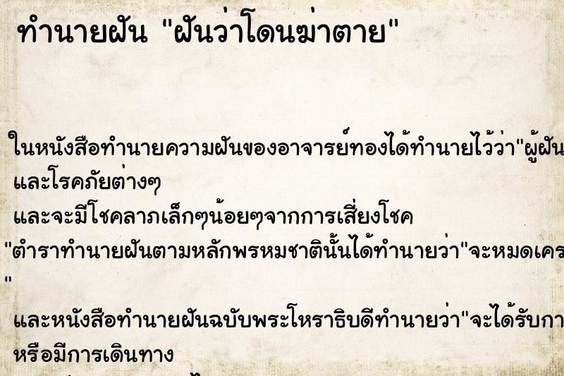 ทำนายฝันฝันว่าโดนฆ่าตาย ทำนายฝันทำนายฝันฝันว่าโดนฆ่าตาย