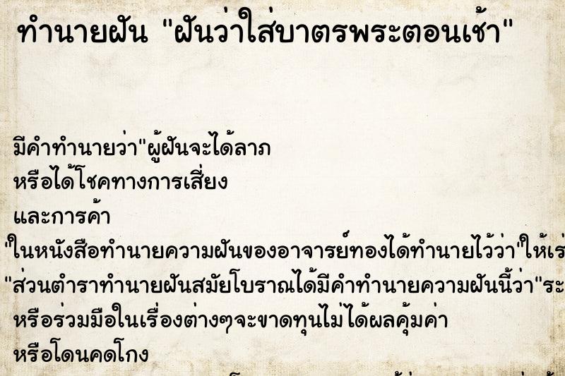 ทำนายฝันทำนายฝันฝันว่าใส่บาตรพระตอนเช้า