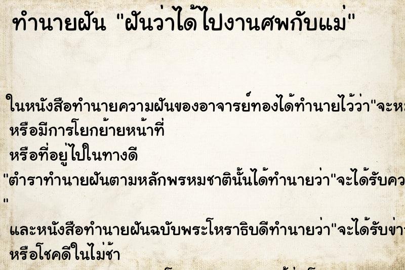 ทำนายฝันทำนายฝันฝันว่าได้ไปงานศพกับแม่