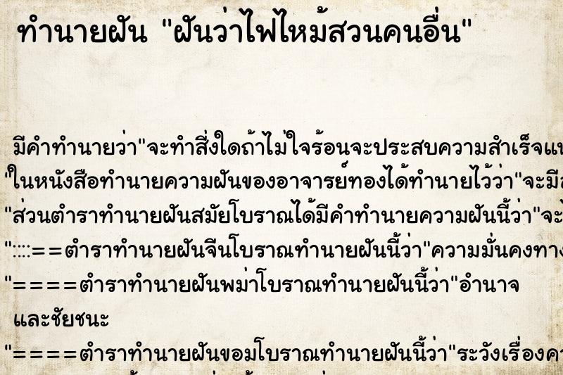 ทำนายฝันฝันว่าไฟไหม้สวนคนอื่น ทำนายฝันทำนายฝันฝันว่าไฟไหม้สวนคนอื่น
