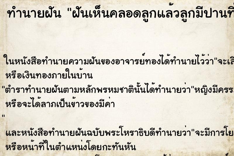 ทำนายฝันฝันเห็นคลอดลูกแล้วลูกมีปานที่แก้ม ทำนายฝันทำนายฝันฝันเห็นคลอดลูกแล้วลูกมีปานที่แก้ม