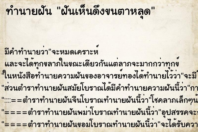 ทำนายฝันทำนายฝันฝันเห็นดึงขนตาหลุด