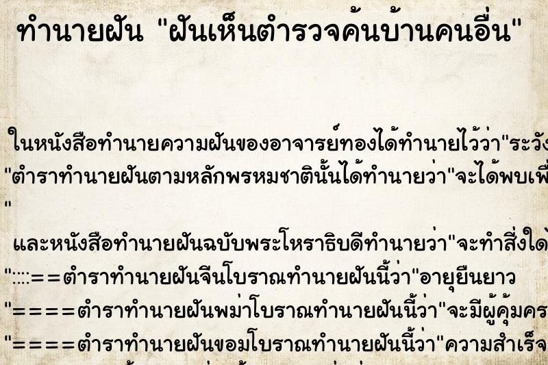 ทำนายฝันฝันเห็นตำรวจค้นบ้านคนอื่น ทำนายฝันทำนายฝันฝันเห็นตำรวจค้นบ้านคนอื่น
