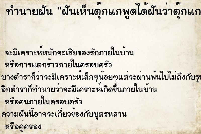 ทำนายฝัน ฝันเห็นตุ๊กแกพูดได้ฝันว่าตุ๊กแกพูดได้ ทำนายฝัน ฝันเห็นตุ๊กแกพูดได้ฝันว่าตุ๊กแกพูดได้