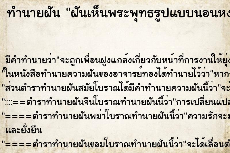 ทำนายฝัน ฝันเห็นพระพุทธรูปแบบนอนหงาย ทำนายฝัน ฝันเห็นพระพุทธรูปแบบนอนหงาย