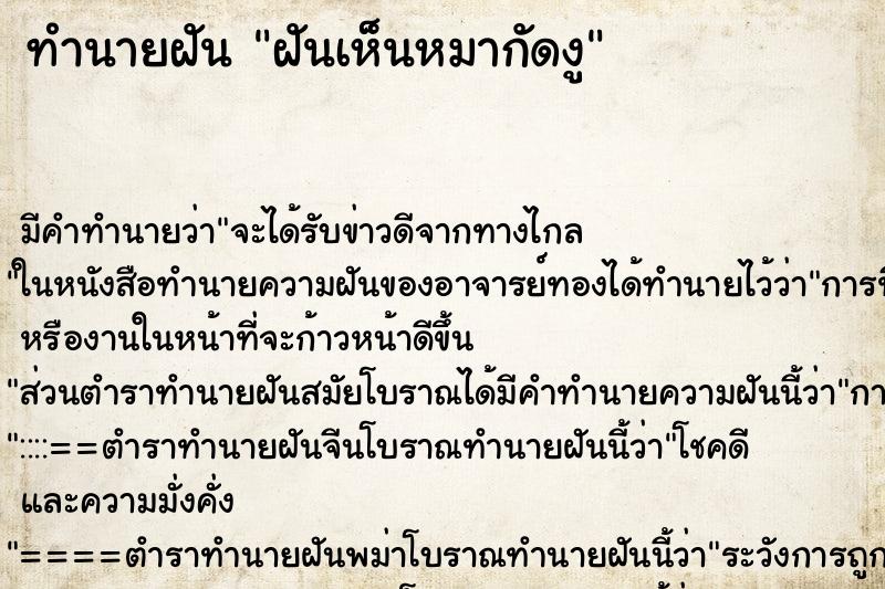 ทำนายฝัน ฝันเห็นหมากัดงู ทำนายฝัน ฝันเห็นหมากัดงู