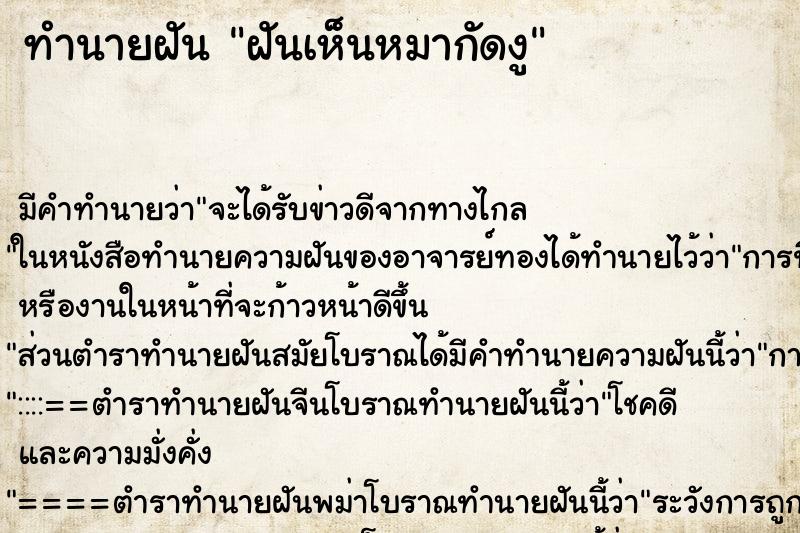 ทำนายฝัน ฝันเห็นหมากัดงู ตำราโบราณ แม่นที่สุดในโลก