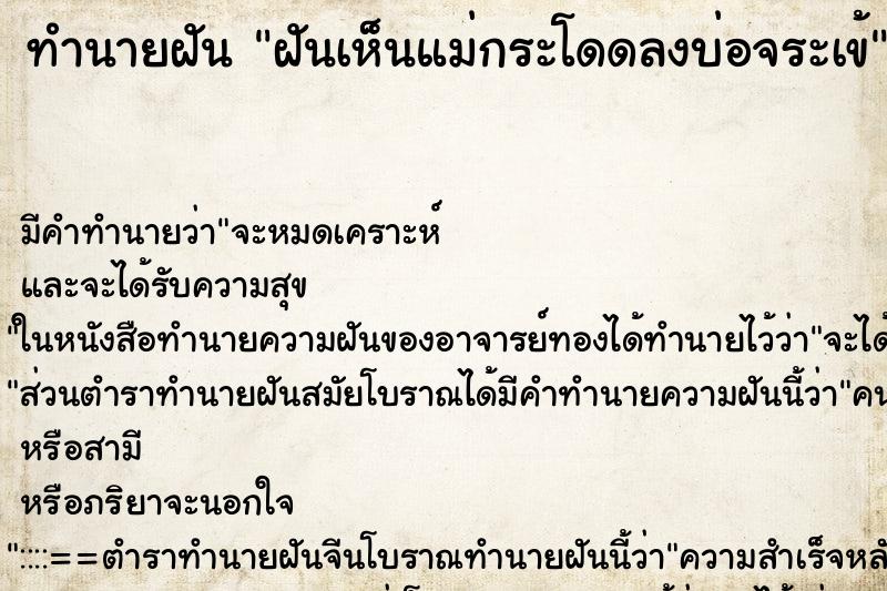 ทำนายฝัน ฝันเห็นแม่กระโดดลงบ่อจระเข้ ทำนายฝัน ฝันเห็นแม่กระโดดลงบ่อจระเข้