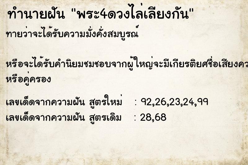 ทำนายฝันพระ4ดวงไล่เลียงกัน ทำนายฝันทำนายฝันพระ4ดวงไล่เลียงกัน