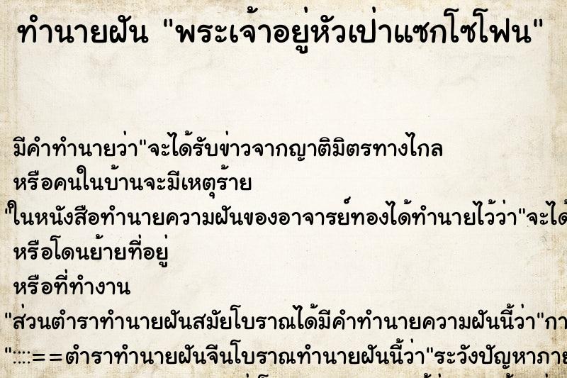 ทำนายฝันทำนายฝันพระเจ้าอยู่หัวเป่าแซกโซโฟน