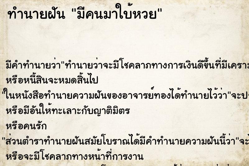 ทำนายฝัน มีคนมาใบ้หวย ทำนายฝัน มีคนมาใบ้หวย