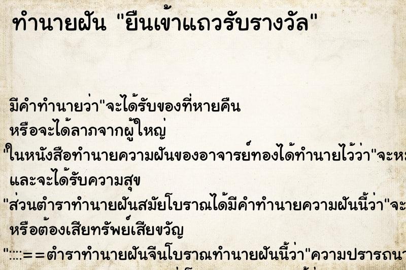 ทำนายฝัน ยืนเข้าแถวรับรางวัล ทำนายฝัน ยืนเข้าแถวรับรางวัล