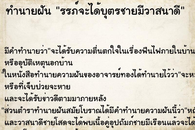 ทำนายฝันทำนายฝันรรภ์จะได้บุตรชายมีวาสนาดี