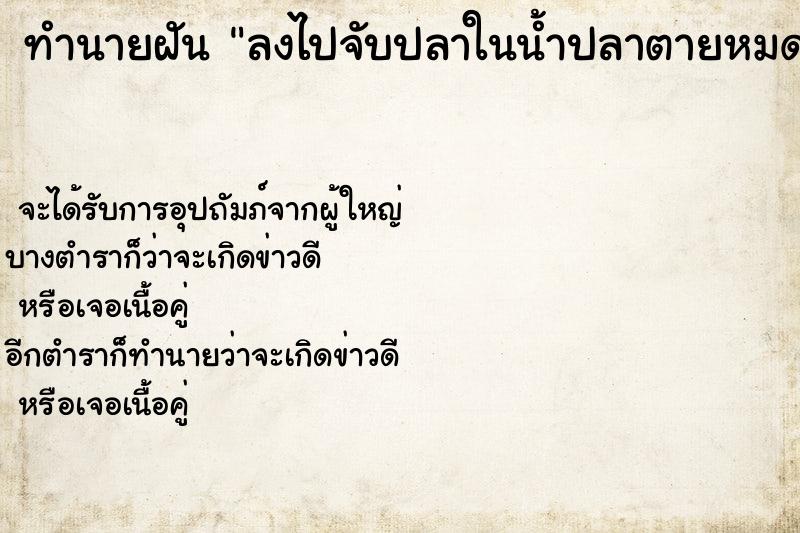ทำนายฝันทำนายฝันลงไปจับปลาในน้ำปลาตายหมด