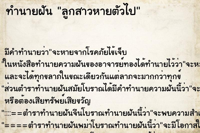 ทำนายฝัน ลูกสาวหายตัวไป ทำนายฝัน ลูกสาวหายตัวไป