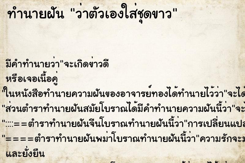 ทำนายฝัน ว่าตัวเองใส่ชุดขาว ทำนายฝัน ว่าตัวเองใส่ชุดขาว
