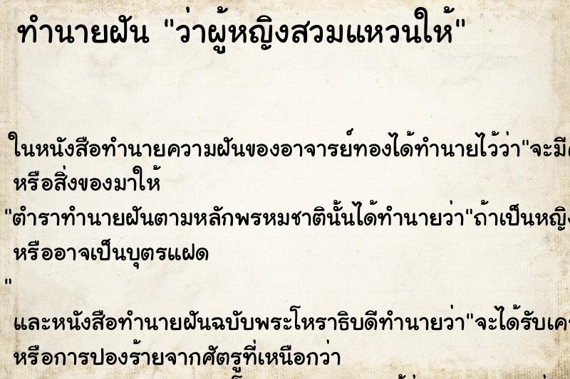 ทำนายฝัน ว่าผู้หญิงสวมแหวนให้ ทำนายฝัน ว่าผู้หญิงสวมแหวนให้