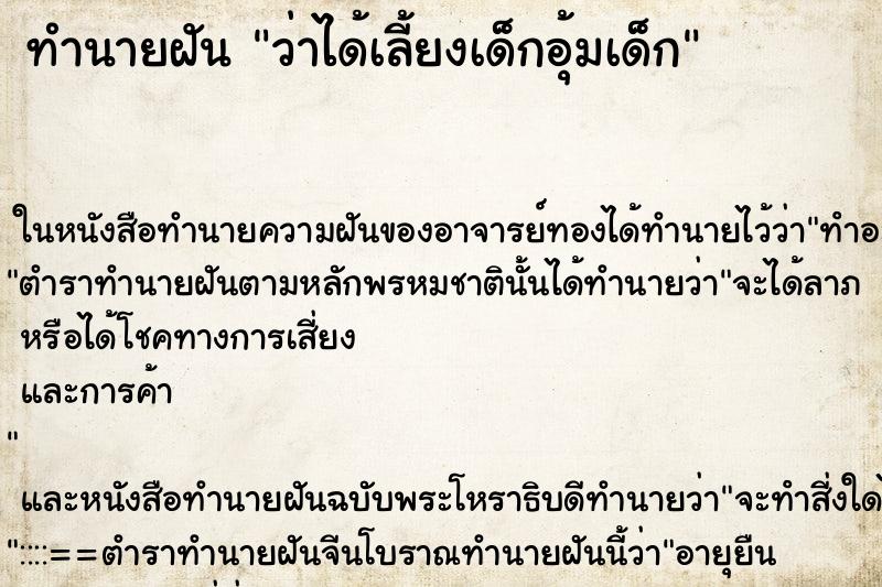 ทำนายฝันว่าได้เลี้ยงเด็กอุ้มเด็ก ทำนายฝันทำนายฝันว่าได้เลี้ยงเด็กอุ้มเด็ก