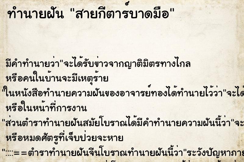ทำนายฝัน สายกีตาร์บาดมือ