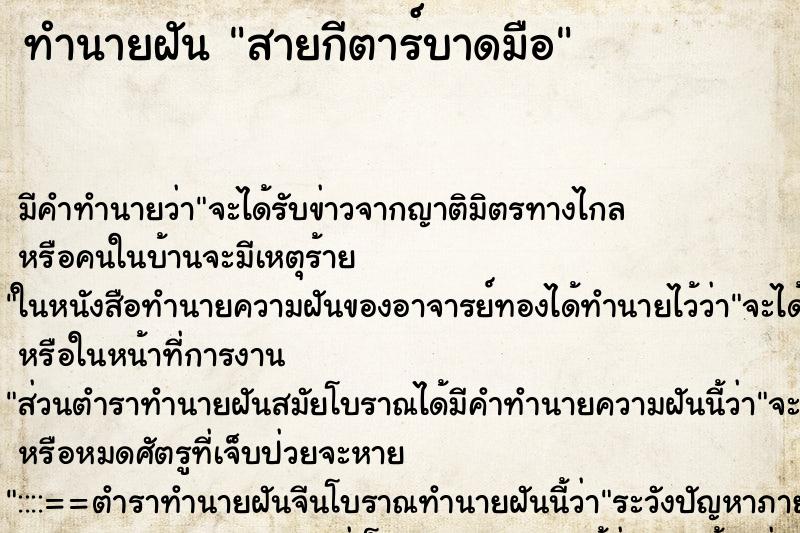 ทำนายฝัน สายกีตาร์บาดมือ ตำราโบราณ แม่นที่สุดในโลก