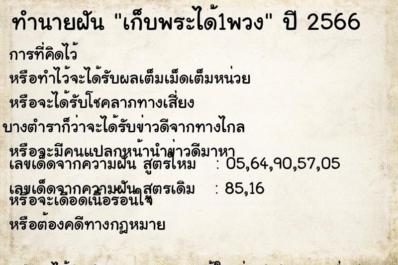 ทำนายฝัน เก็บพระได้1พวง ทำนายฝัน เก็บพระได้1พวง