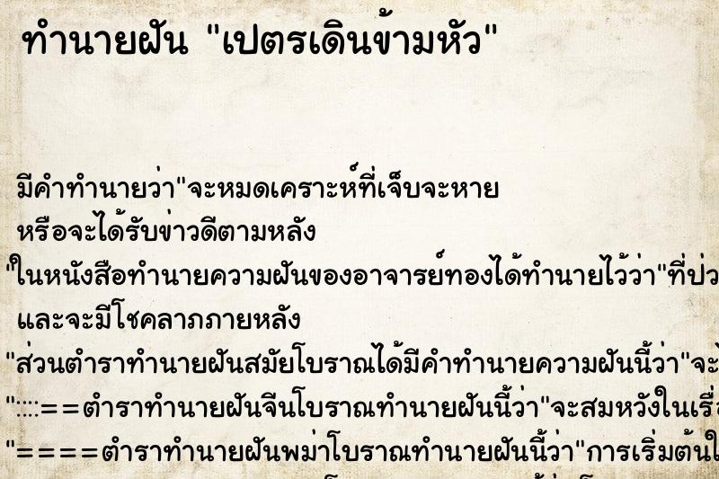 ทำนายฝันเปตรเดินข้ามหัว ทำนายฝันทำนายฝันเปตรเดินข้ามหัว