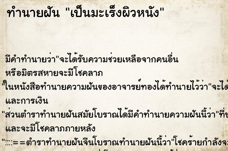 ทำนายฝัน เป็นมะเร็งผิวหนัง