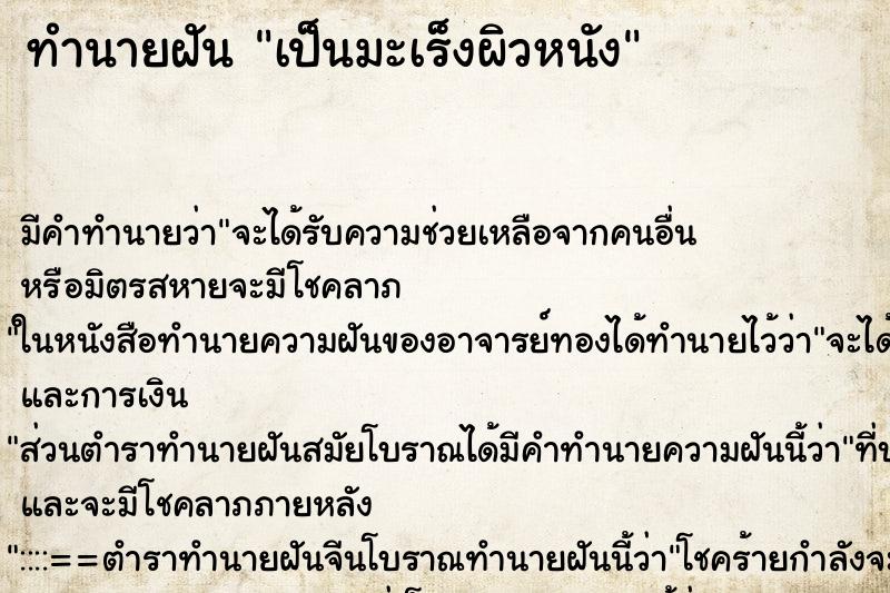 ทำนายฝัน เป็นมะเร็งผิวหนัง ตำราโบราณ แม่นที่สุดในโลก