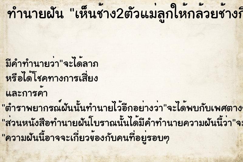 ทำนายฝัน เห็นช้าง2ตัวแม่ลูกให้กล้วยช้างกินได้อุ้มลูกช้าง ตำราโบราณ แม่นที่สุดในโลก