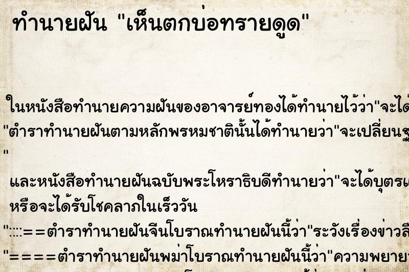 ทำนายฝันทำนายฝันเห็นตกบ่อทรายดูด