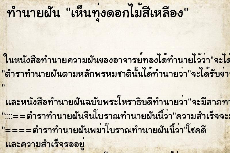 ทำนายฝัน เห็นทุ่งดอกไม้สีเหลือง ทำนายฝัน เห็นทุ่งดอกไม้สีเหลือง