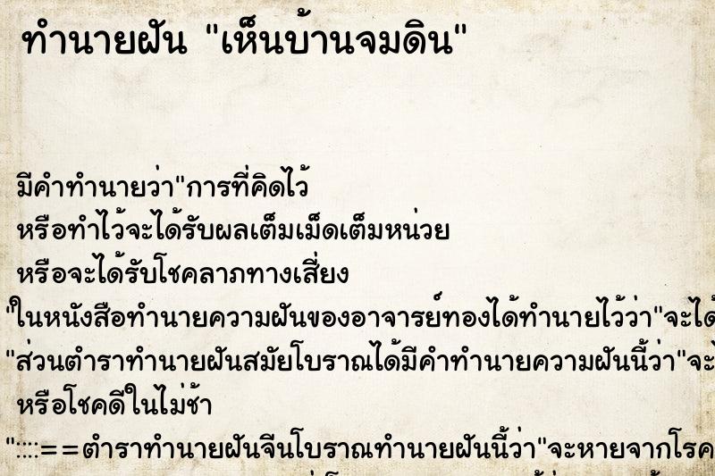 ทำนายฝันเห็นบ้านจมดิน ทำนายฝันทำนายฝันเห็นบ้านจมดิน