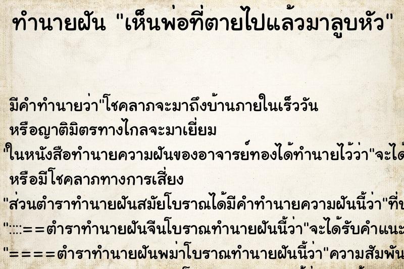 ทำนายฝัน เห็นพ่อที่ตายไปแล้วมาลูบหัว ทำนายฝัน เห็นพ่อที่ตายไปแล้วมาลูบหัว