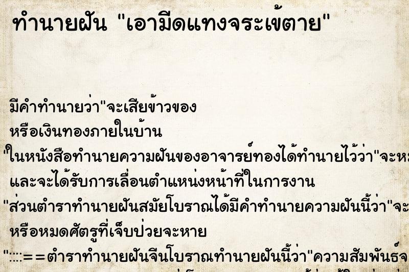 ทำนายฝัน เอามีดแทงจระเข้ตาย ทำนายฝัน เอามีดแทงจระเข้ตาย