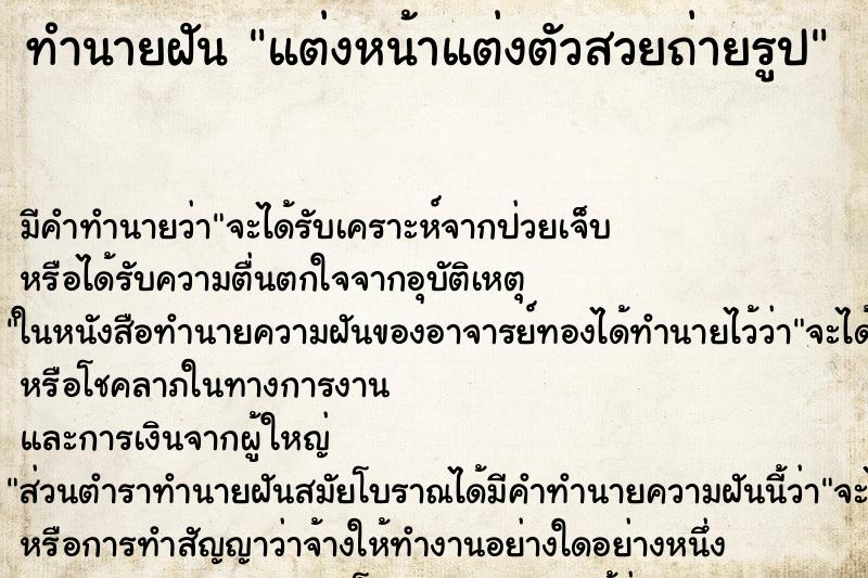 ทำนายฝันทำนายฝันแต่งหน้าแต่งตัวสวยถ่ายรูป