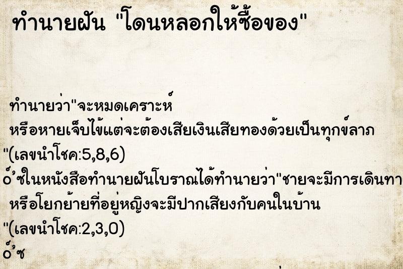 ทำนายฝัน โดนหลอกให้ซื้อของ