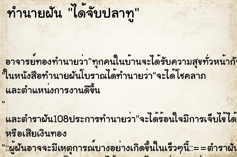 ทำนายฝัน ได้จับปลาทู ทำนายฝัน ได้จับปลาทู