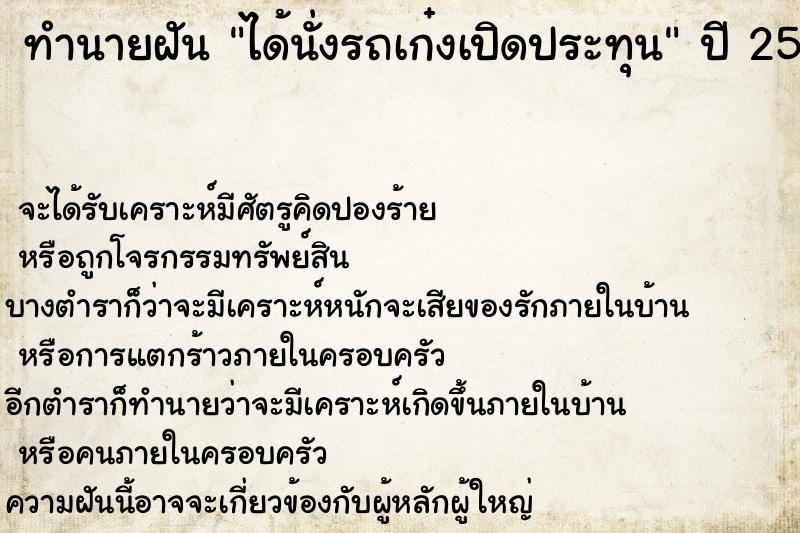 ทำนายฝันทำนายฝันได้นั่งรถเก๋งเปิดประทุน