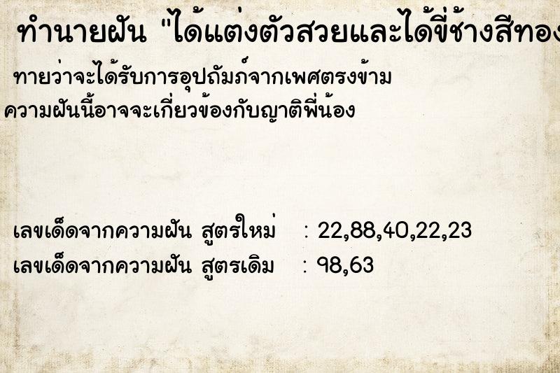 ทำนายฝันทำนายฝันได้แต่งตัวสวยและได้ขี่ช้างสีทอง