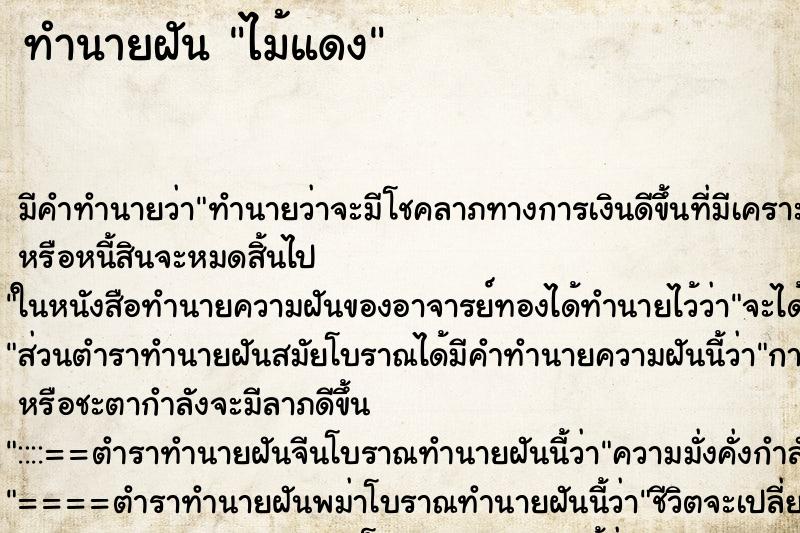 ทำนายฝันไม้แดง ทำนายฝันทำนายฝันไม้แดง