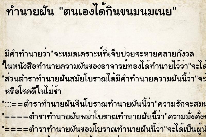 ทำนายฝัน ตนเองได้กินขนมนมเนย ทำนายฝัน ตนเองได้กินขนมนมเนย