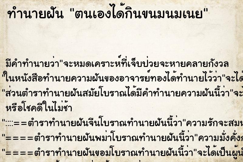 ทำนายฝัน ตนเองได้กินขนมนมเนย ตำราโบราณ แม่นที่สุดในโลก