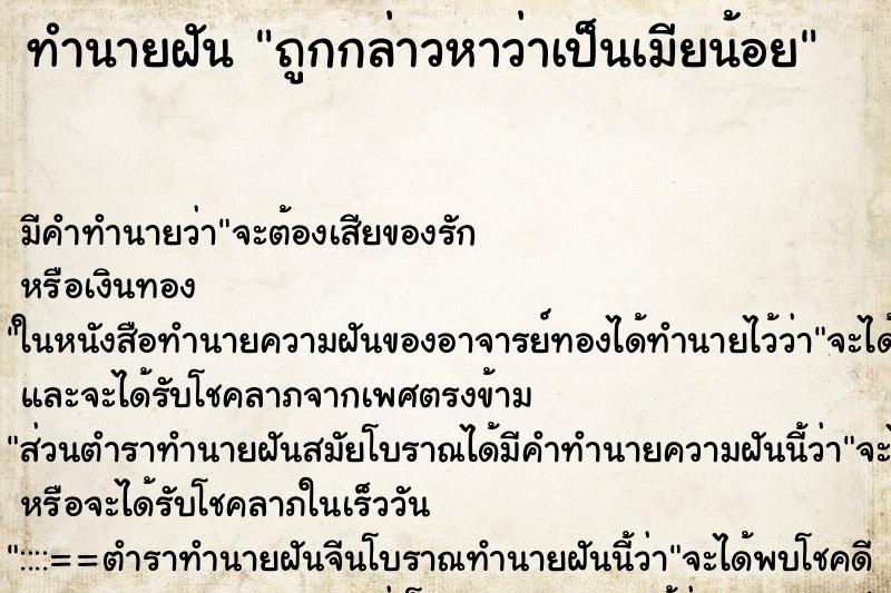 ทำนายฝัน ถูกกล่าวหาว่าเป็นเมียน้อย ทำนายฝัน ถูกกล่าวหาว่าเป็นเมียน้อย