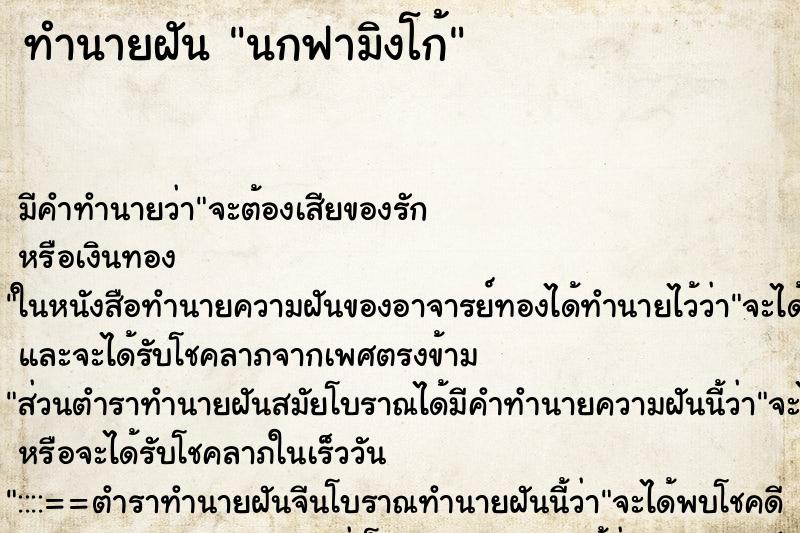 ทำนายฝัน นกฟามิงโก้ ทำนายฝัน นกฟามิงโก้