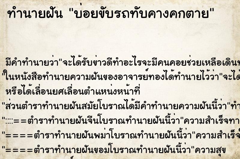 ทำนายฝันบ่อยขับรถทับคางคกตาย ทำนายฝันทำนายฝันบ่อยขับรถทับคางคกตาย