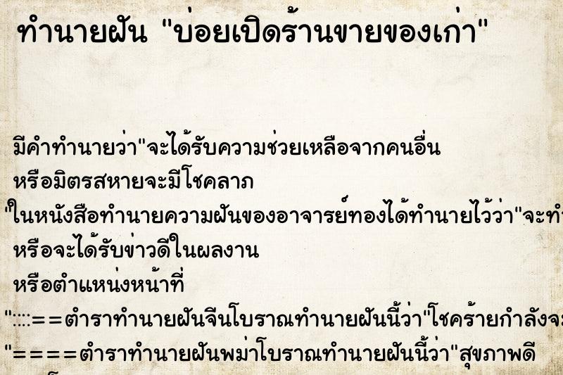 ทำนายฝันทำนายฝันบ่อยเปิดร้านขายของเก่า
