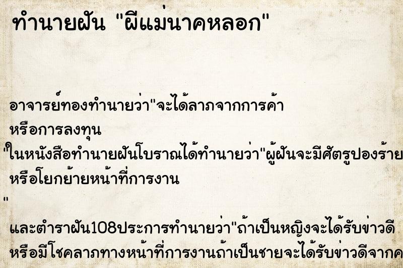 ทำนายฝัน ผีแม่นาคหลอก ตำราโบราณ แม่นที่สุดในโลก