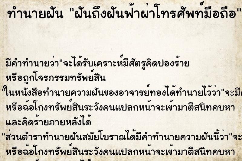 ทำนายฝัน ฝันถึงฝันฟ้าผ่าโทรศัพท์มือถือ ทำนายฝัน ฝันถึงฝันฟ้าผ่าโทรศัพท์มือถือ
